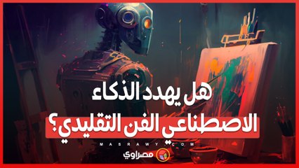 لوحة روبوتية في مزاد فني  ..هل يهدد الذكاء الاصطناعي الفن التقليدي؟