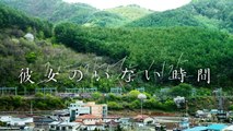 日韓合作メ～テレドラマ『彼女のいない時間』60秒予告　11月6日(水)深夜0時20分初回放送