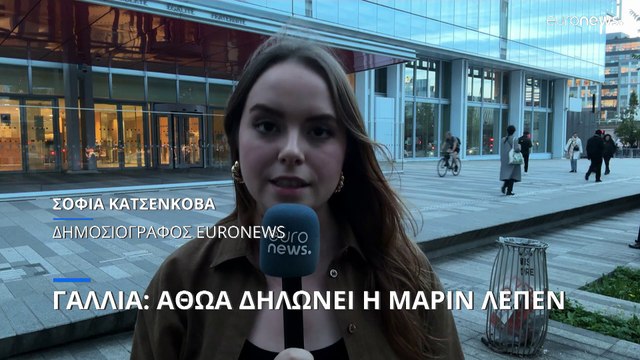 Δίκη Λε Πεν: Ολοκληρώθηκε η κατάθεση της Μαρίν Λε Πεν στο Παρίσι