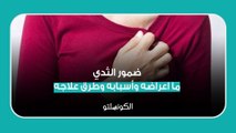 ضمور الثدي.. ما اعراضه وأسبابه وطرق علاجه