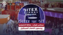 «جيتكس غلوبال» عمالقة التكنولوجيا يرسمون اقتصاد المستقبل