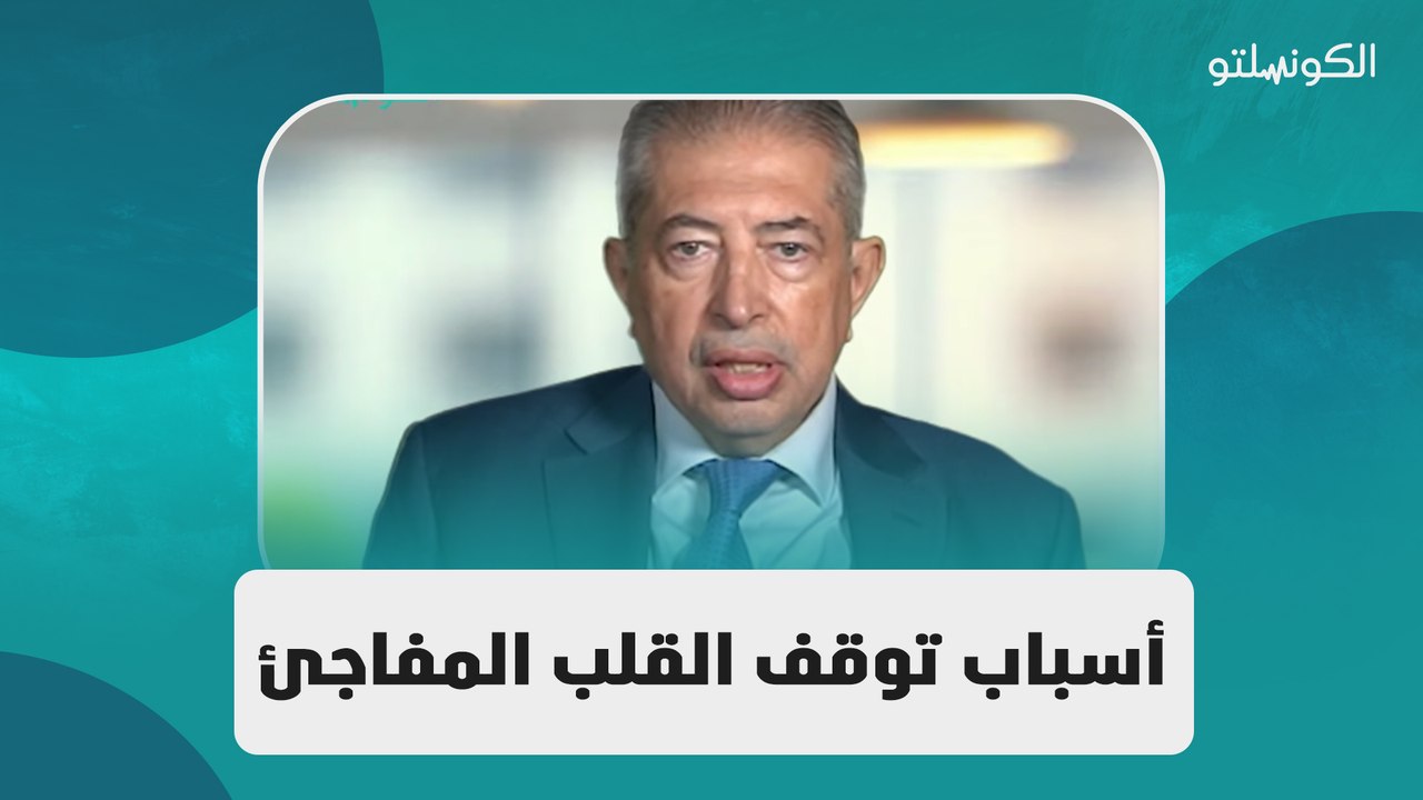 توقف القلب المفاجئ_ الأسباب والعوامل التي تزيد من خطره