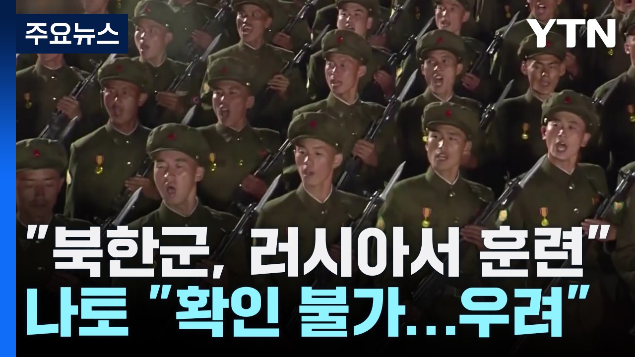 "북한군 1만 명 러시아서 훈련 중"...젤렌스키 "사실상 참전" / YTN