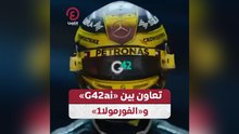 تعاون بين  «G42ai» و «الفورمولا1»
