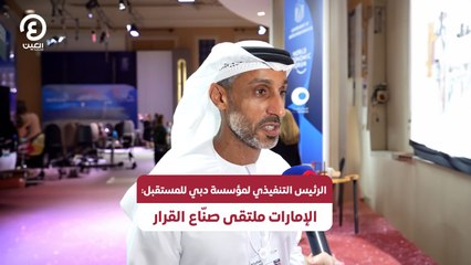 Скачать видео: الرئيس التنفيذي لمؤسسة دبي للمستقبل: الإمارات ملتقى صنّاع القرار