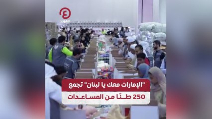 "الإمارات معك يا لبنان" تجمع 250 طنا من المساعدات