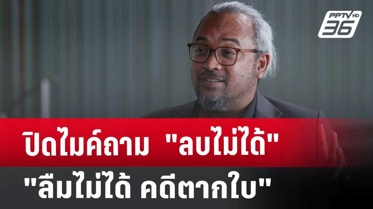 ปิดไมค์ถาม "ลบไม่ได้ ลืมไม่ได้ คดีตากใบ" | เข้มข่าวค่ำ | 19 ต.ค. 67