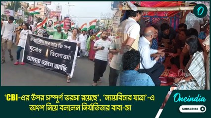 ‘CBI-এর উপর সম্পূর্ণ ভরসা রয়েছে’, ‘ন্যায়বিচার যাত্রা’-এ অংশ নিয়ে বললেন নির্যাতিতার বাবা-মা