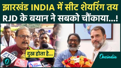 Jharkhand Election 2024: INDIA गठबंधन में सीट शेयरिंग, RJD की नाराजगी | Manoj Jha | वनइंडिया हिंदी