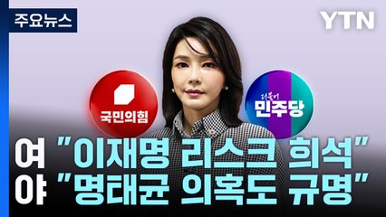 "이재명 리스크 희석용" vs "명태균 입도 특검" / YTN