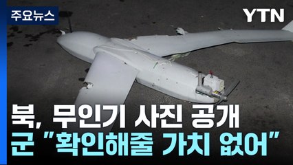 북 "한국 무인기 잔해 발견"...군 "대꾸 가치 없어" / YTN