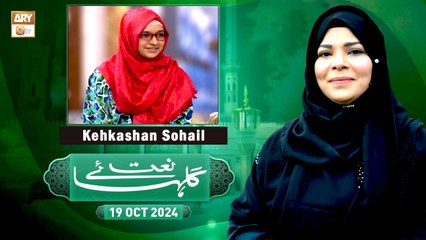 Gulha e Naat - Sehar Azam - Kehkashan Sohail - 19 October 2024 - ARY Qtv