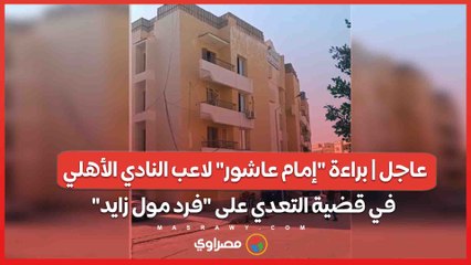 عاجل | براءة "إمام عاشور" لاعب النادي الأهلي في قضية التعدي على "فرد مول زايد"