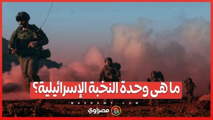 بيسلماخ يقضي على السنوار.. ماذا نعرف عن وحدة النخبة الإسرائيلية؟