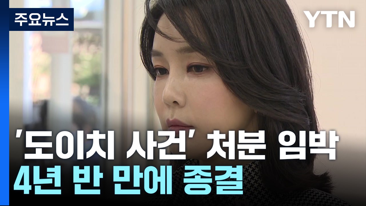 '도이치 사건' 김건희 여사 처분 임박...불기소 유력 / YTN