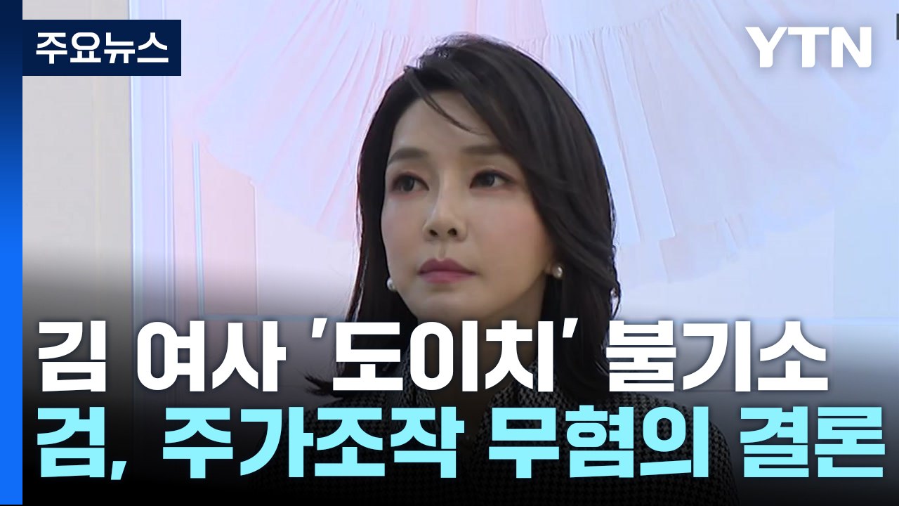 검찰, '도이치 주가조작 의혹' 김건희 여사 불기소 / YTN