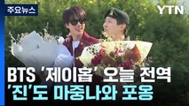 BTS '제이홉' 오늘 전역...'진'도 마중나와 포옹 / YTN