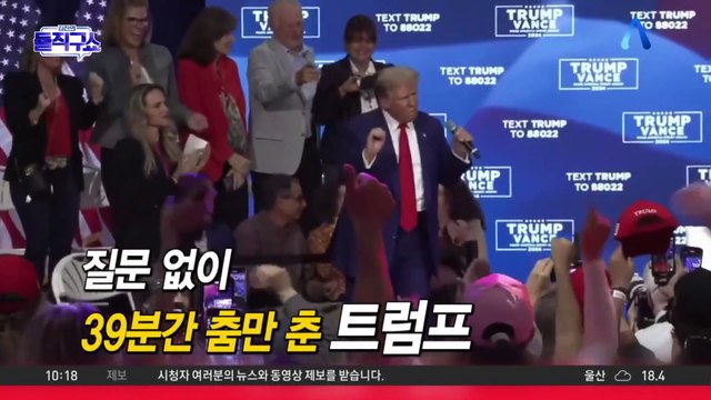[핫2]트럼프, 유세 중 “질문 멈춰, 음악 주세요”