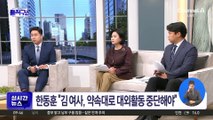 한동훈 “김 여사, 약속대로 대외활동 중단해야”