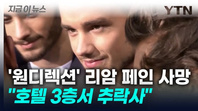 '원 디렉션' 리암 페인 사망... 스스로 몸을 던진 것으로 보여 [지금이뉴스] / YTN