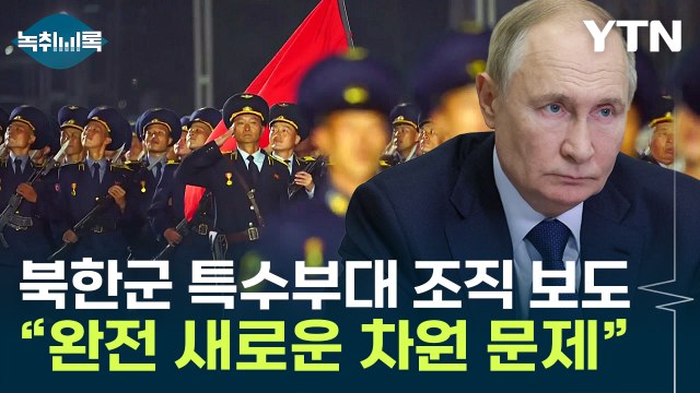 러시아, 국제적 고립 위기 ...前 러시아 대사가 본 북한군 파병 보도 [Y녹취록] / YTN