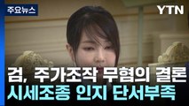 4년 반 끌었던 '도이치 수사'...논란 끝 '불기소' 결론 / YTN