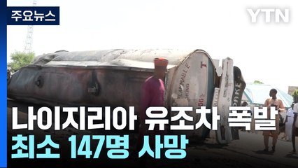 나이지리아 유조차 폭발 147명 사망..."경제난에 연료 퍼가려다" / YTN