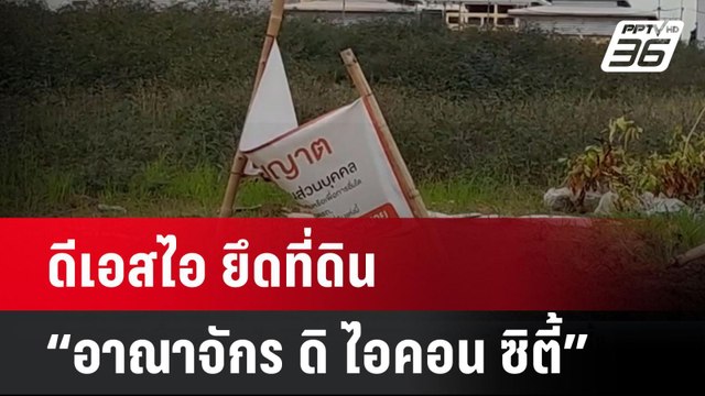 ดีเอสไอ ยึดที่ดิน “อาณาจักร ดิ ไอคอน ซิตี้” | โชว์ข่าวเช้านี้ | 17 ต.ค. 67