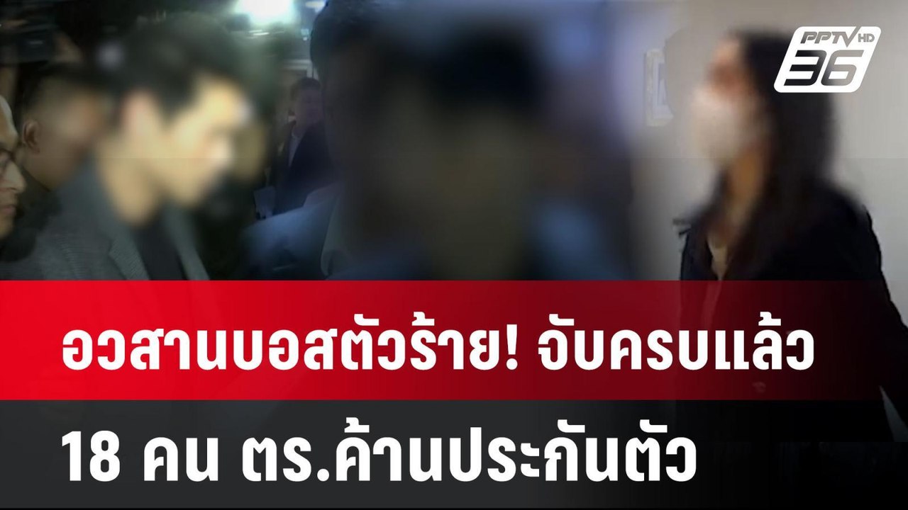 อวสานบอสตัวร้าย! จับครบแล้ว 18 คน ตร.ค้านประกันตัว  | โชว์ข่าวเช้านี้ | 17 ต.ค. 67