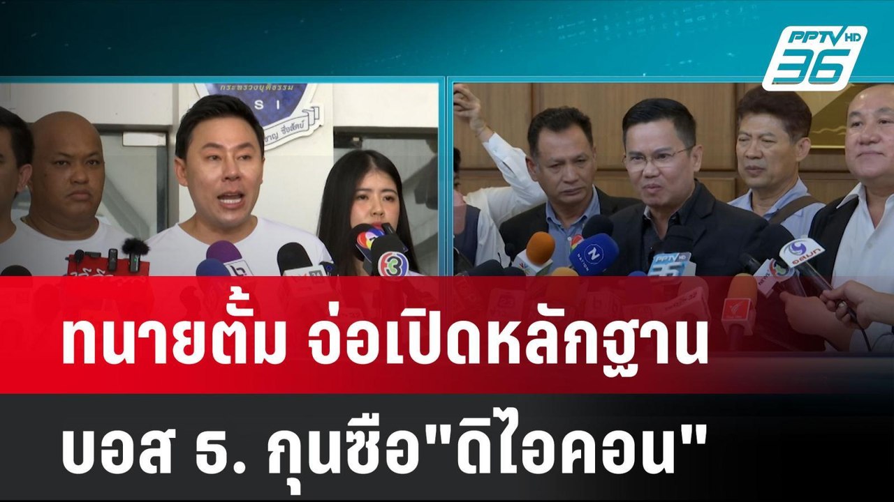 ทนายตั้ม จ่อเปิดหลักฐาน บอส ธ. กุนซือ"ดิไอคอน" | โชว์ข่าวเช้านี้ | 17 ต.ค. 67