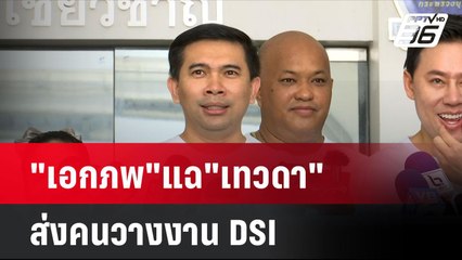 "เอกภพ"แฉ"เทวดา"ส่งคนวางงาน DSI | โชว์ข่าวเช้านี้ | 17 ต.ค. 67