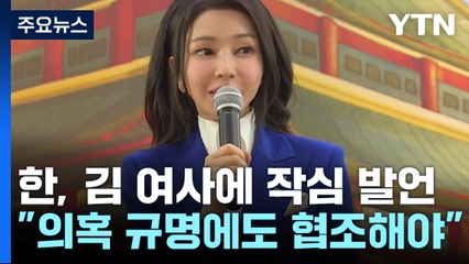 한동훈 "김 여사 활동 중단해야"...민주, 특검 재발의 / YTN