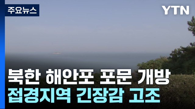 긴장감 감도는 '연평도'...접경지역 주민 '불안' / YTN
