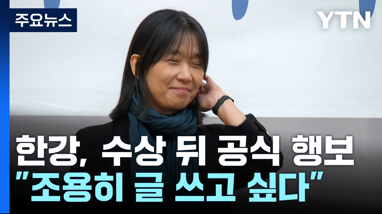 한강, 포니정 혁신상 시상식 참석...노벨문학상 수상 이후 첫 공식 행보 / YTN
