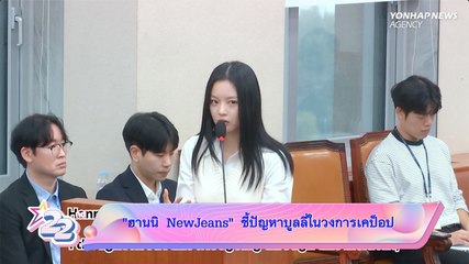 “ฮานนิ NewJeans” ชี้ปัญหาบูลลี่ในวงการเคป็อป 