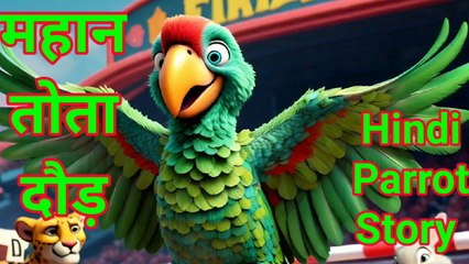 Best Parrot Hindi Story Hindi Best stories, Very Nice Story, Bedtime Stories, ♥️