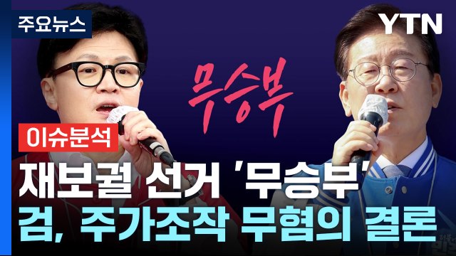[시사정각] 부산 금정 선거 승리한 한동훈...당정 '주도권' 가져올까? / YTN