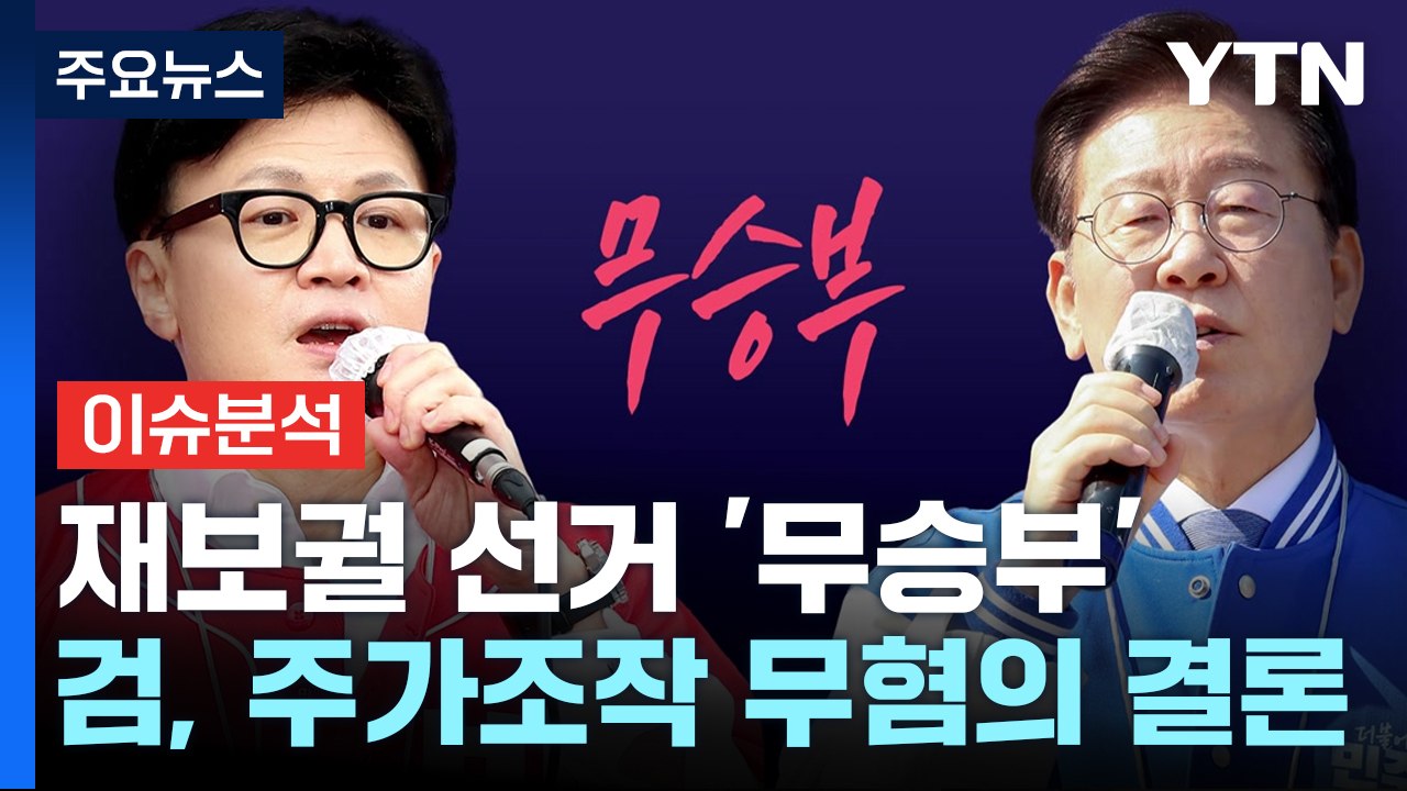 [시사정각] 부산 금정 선거 승리한 한동훈...당정 '주도권' 가져올까? / YTN