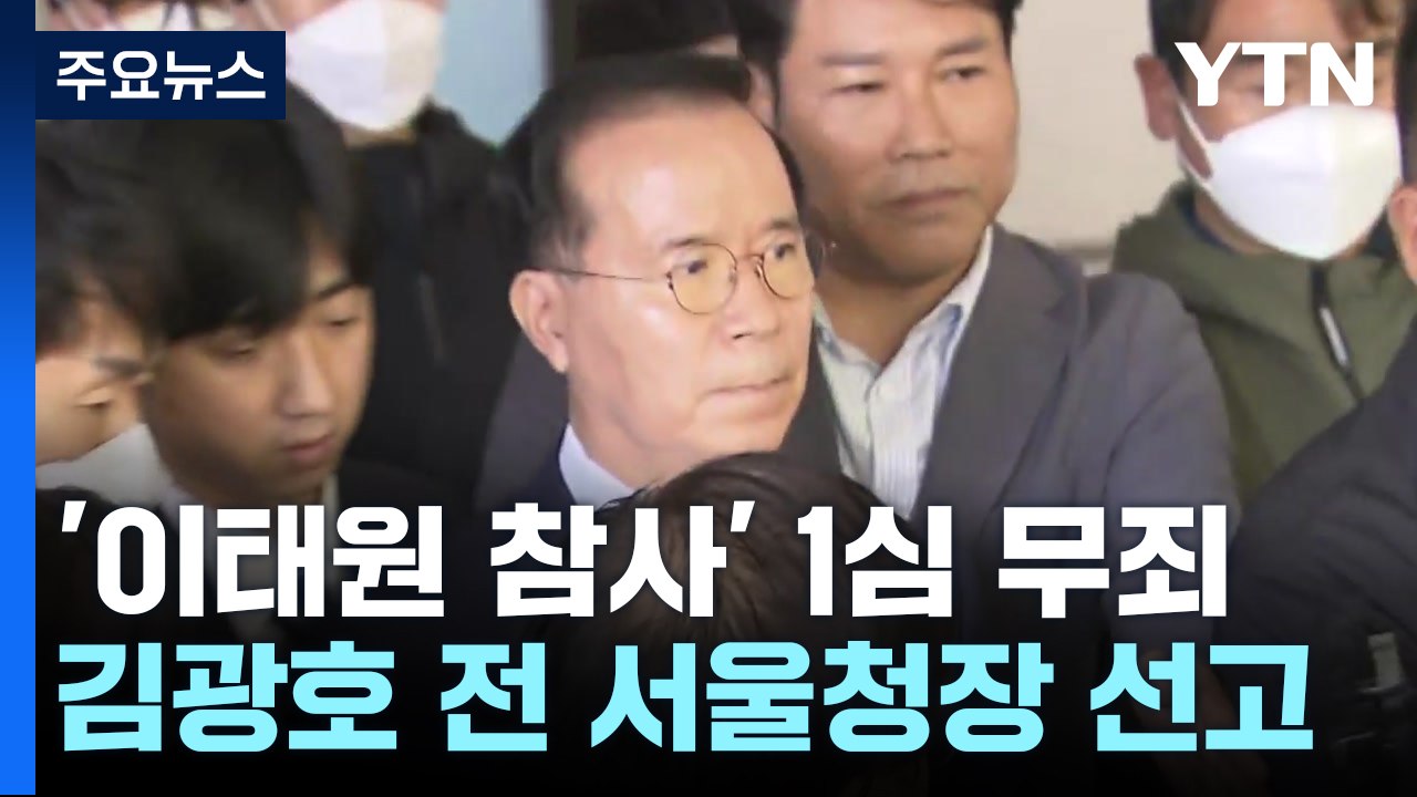'이태원참사' 김광호 전 서울청장 1심서 무죄..."참사 예견 어려워" / YTN