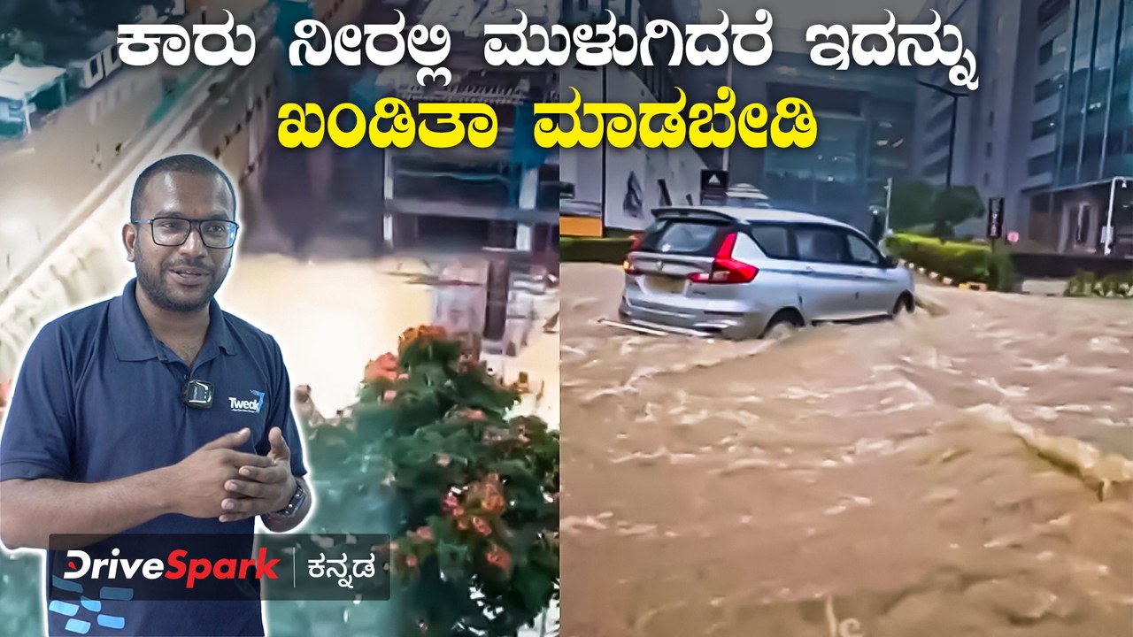 How to Protect Your Car During Flooding | ನಿಮ್ಮ ಕಾರಿನೊಳಗೆ ನೀರು ಬಂದರೆ ಏನು ಮಾಡಬೇಕು?