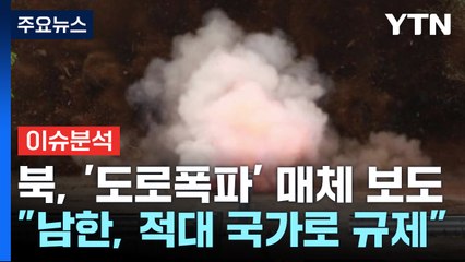북한, '남북 도로·철도 폭파' 전격 보도..."한국은 적대국가" / YTN