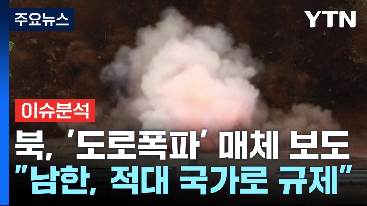 북한, '남북 도로·철도 폭파' 전격 보도..."한국은 적대국가" / YTN