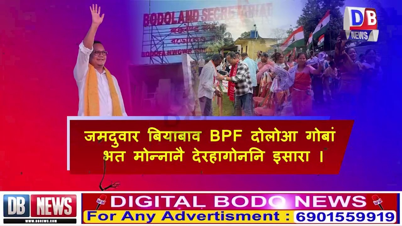 bodo news // फैगौ BTC बिसायख'थियाव देरहासार जानांगौनि थाखाय BPF दोलोआ गोख्रों जान्जि खाफ्रादोंसै ।