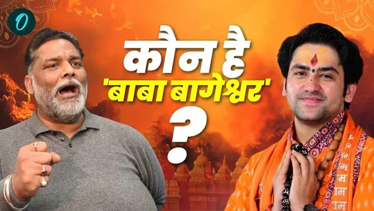 ‘बागेश्वर बाबा’ पर भड़के पूर्णिया सांसद पप्पू यादव, कहा- कौन है यह ‘बाबा,चो...’, दिया खुला चैलेंज