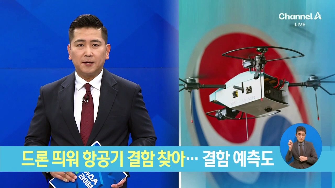 드론 띄워 항공기 결함 찾아…결함 시점 예측도