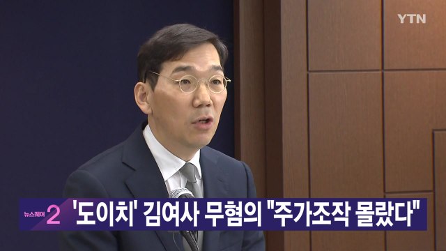 [YTN 실시간 뉴스] '도이치' 김여사 무혐의 주가조작 몰랐다 / YTN
