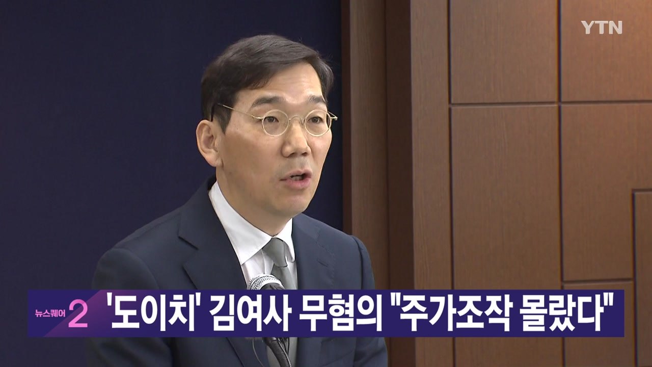 [YTN 실시간 뉴스] '도이치' 김여사 무혐의 "주가조작 몰랐다" / YTN
