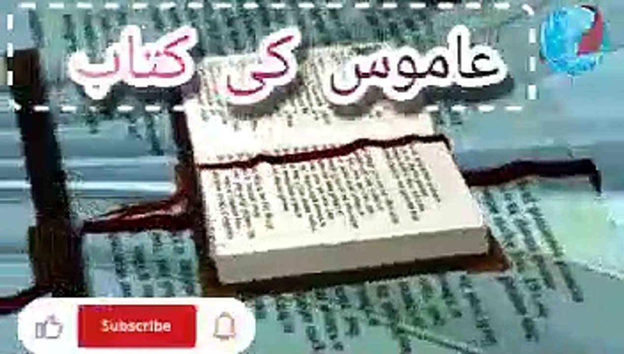 Amos ki kitab | عاموس کی کتاب |