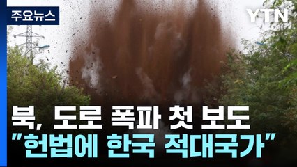 북, '도로 폭파' 보도..."헌법에 대한민국 철저한 적대국가로 규제" / YTN
