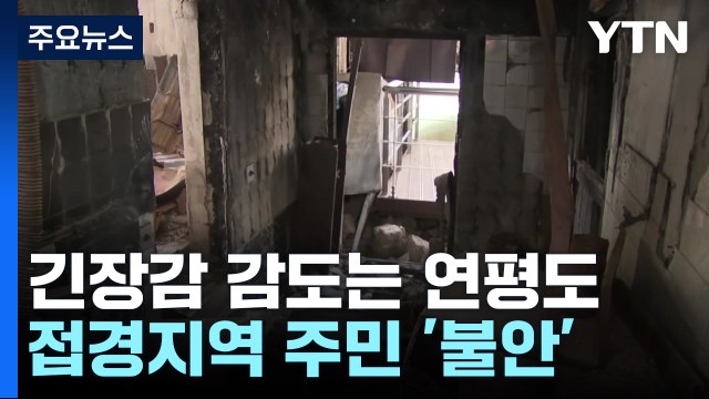 긴장감 감도는 '연평도'... 갈등 고조에 불안 커져 / YTN